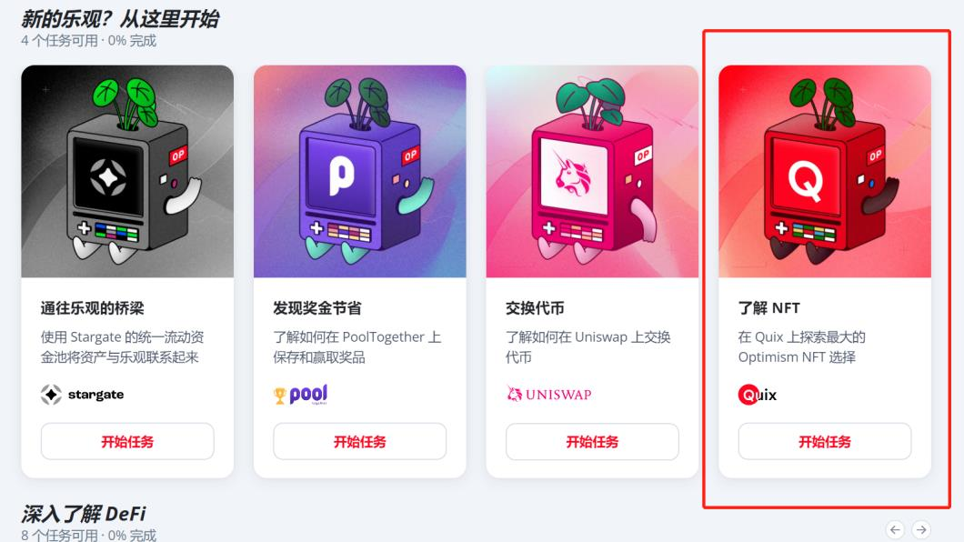 空投丨 Optimism Quests 教程（OP 奥德赛任务教程）